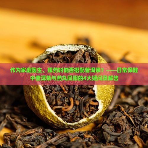 普洱茶可以和药丸一起吃吗