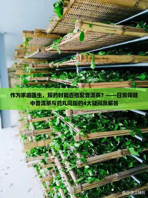 普洱茶可以和药丸一起吃吗
