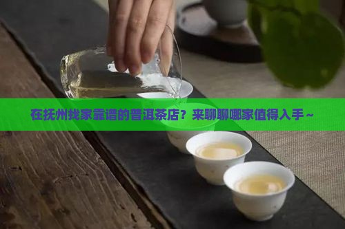 抚州普洱茶哪家好