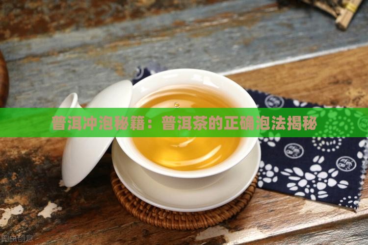 普洱茶怎么泡出来才好喝