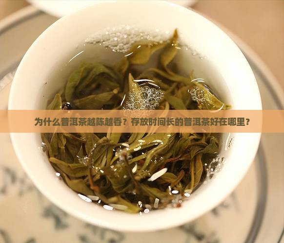 普洱茶为何越陈越香呢呢