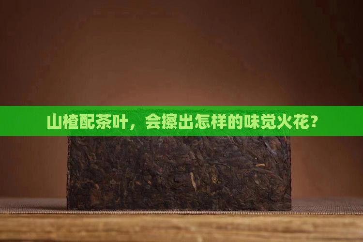 山楂可以和茶叶