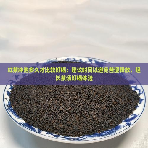 红茶放多久才好喝