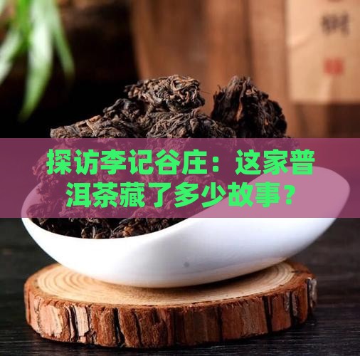 李记谷庄普洱茶公司