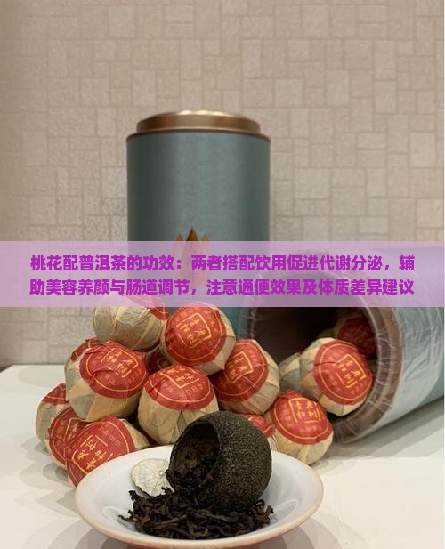 桃花配普洱茶的功效