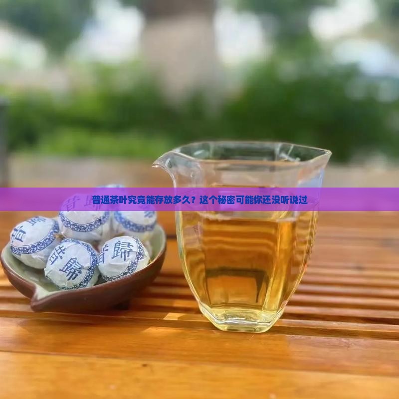 普通茶叶可以放多久