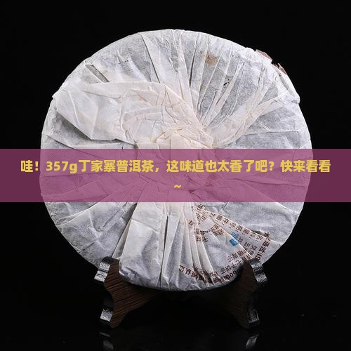 丁家寨357g普洱茶