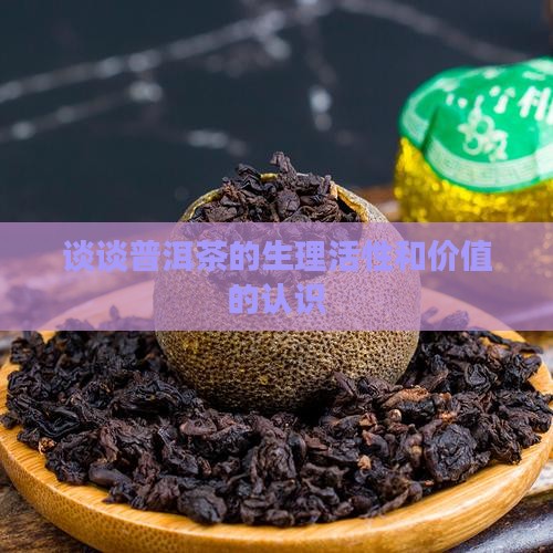 谈谈普洱茶的生理活性和价值