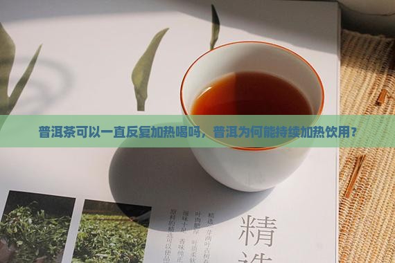 普洱茶能一直加热喝吗为什么