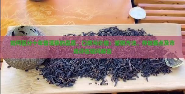 十年普洱茶怎么区别