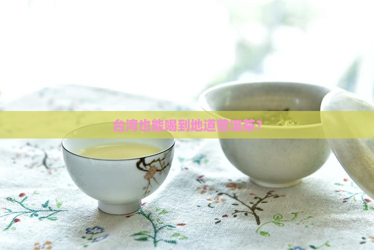 台湾哪有普洱茶