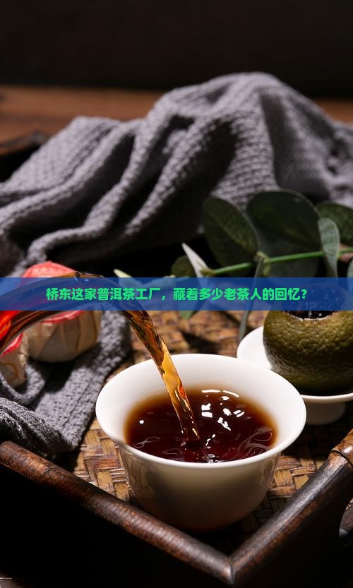 桥东普洱茶工厂