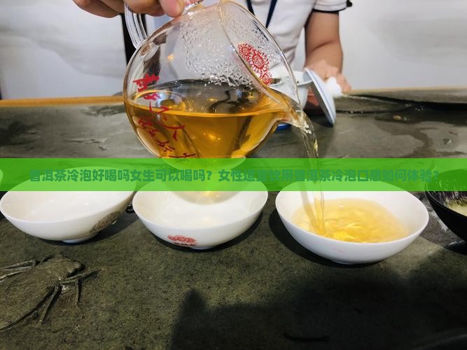 普洱茶冷泡好喝吗女生可以喝吗