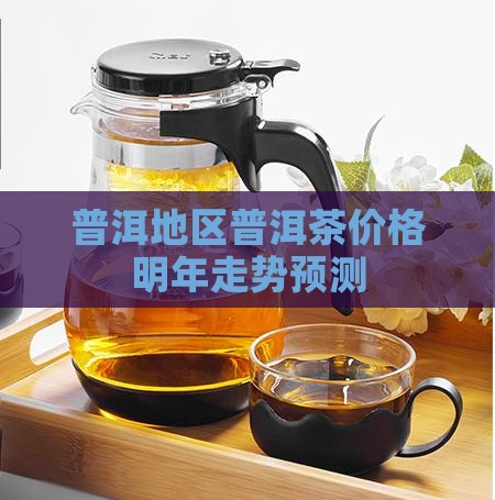 普洱茶明年价格走势