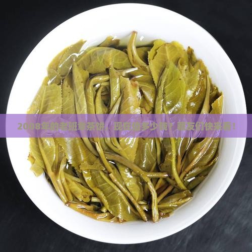 08年老班章茶饼价格