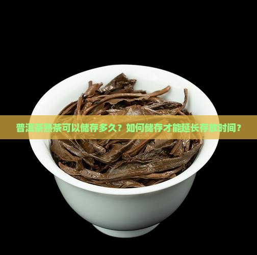 普洱茶熟茶可以储存多久