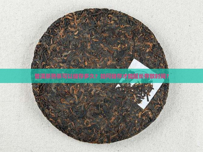 普洱茶熟茶可以储存多久