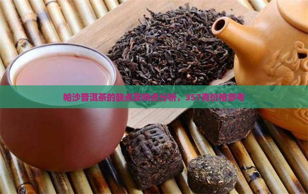 帕沙普洱茶的缺点