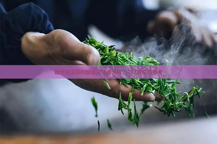 帕沙普洱茶的缺点