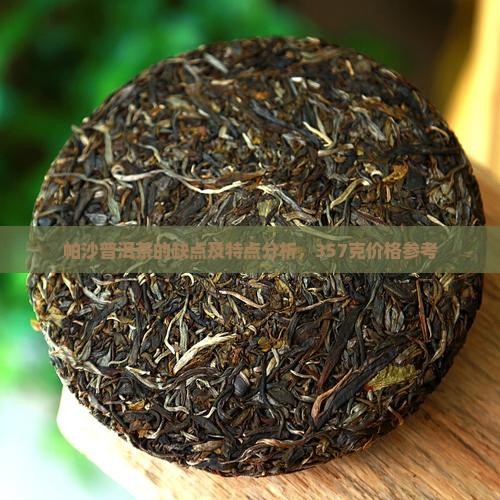 帕沙普洱茶的缺点