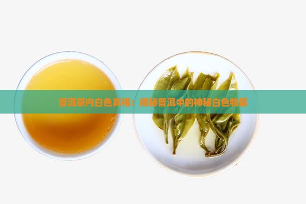 普洱茶里面有白色