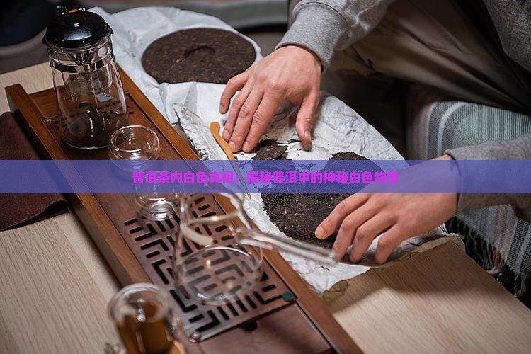 普洱茶里面有白色