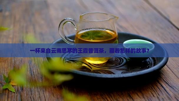 云南思茅王霞普洱茶天福