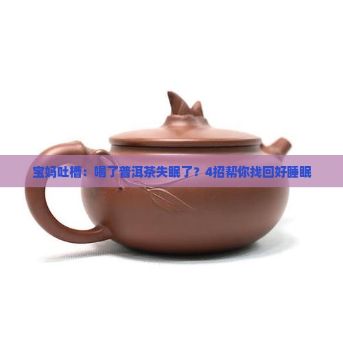 孕妇喝了普洱茶睡不着