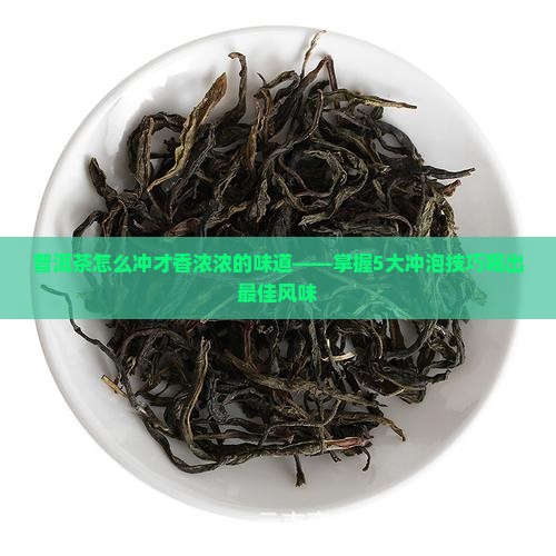 普洱茶怎么冲才香浓浓的味道