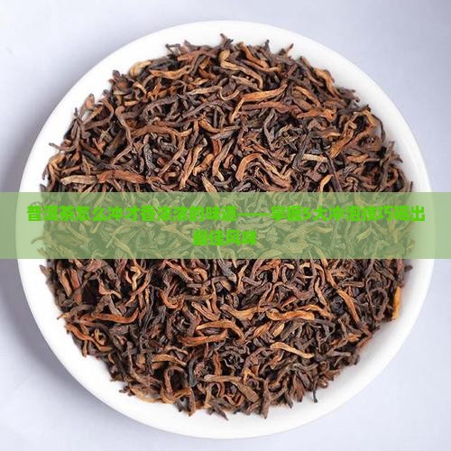 普洱茶怎么冲才香浓浓的味道