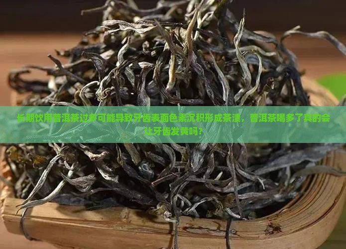 普洱茶喝多了牙齿会黄吗
