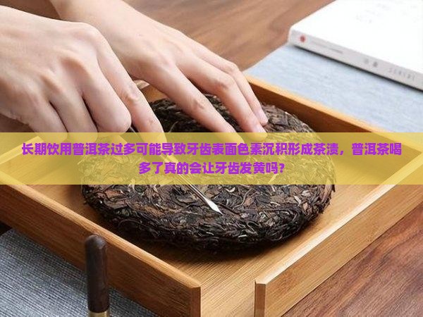 普洱茶喝多了牙齿会黄吗