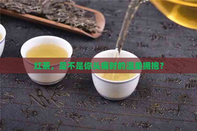 喝红茶能缓解头痛吗