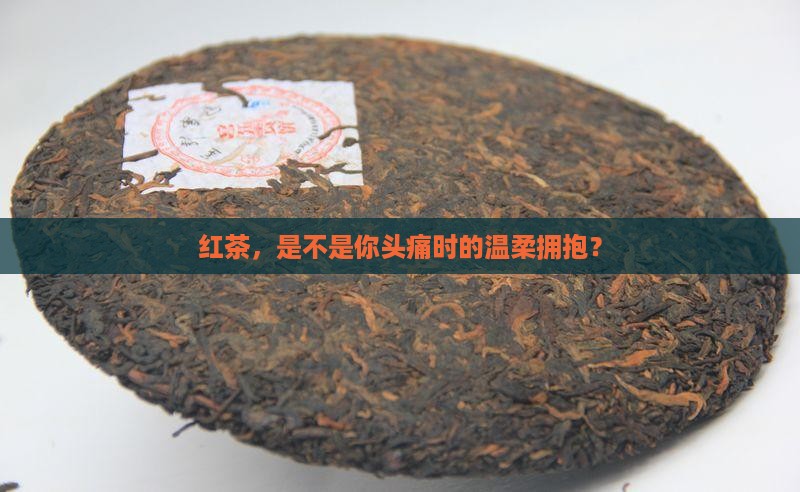 喝红茶能缓解头痛吗