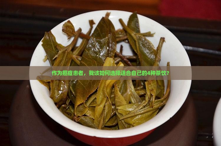 哪种茶更适合癌症患者