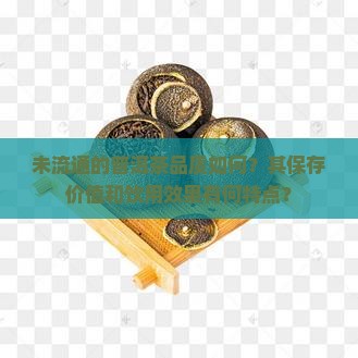 市场没流通的普洱茶好吗
