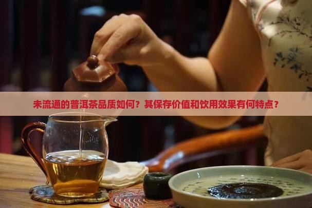 市场没流通的普洱茶好吗