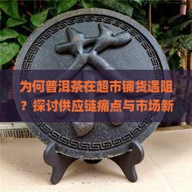 普洱茶超市铺货