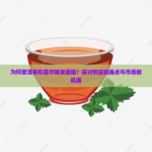 普洱茶超市铺货