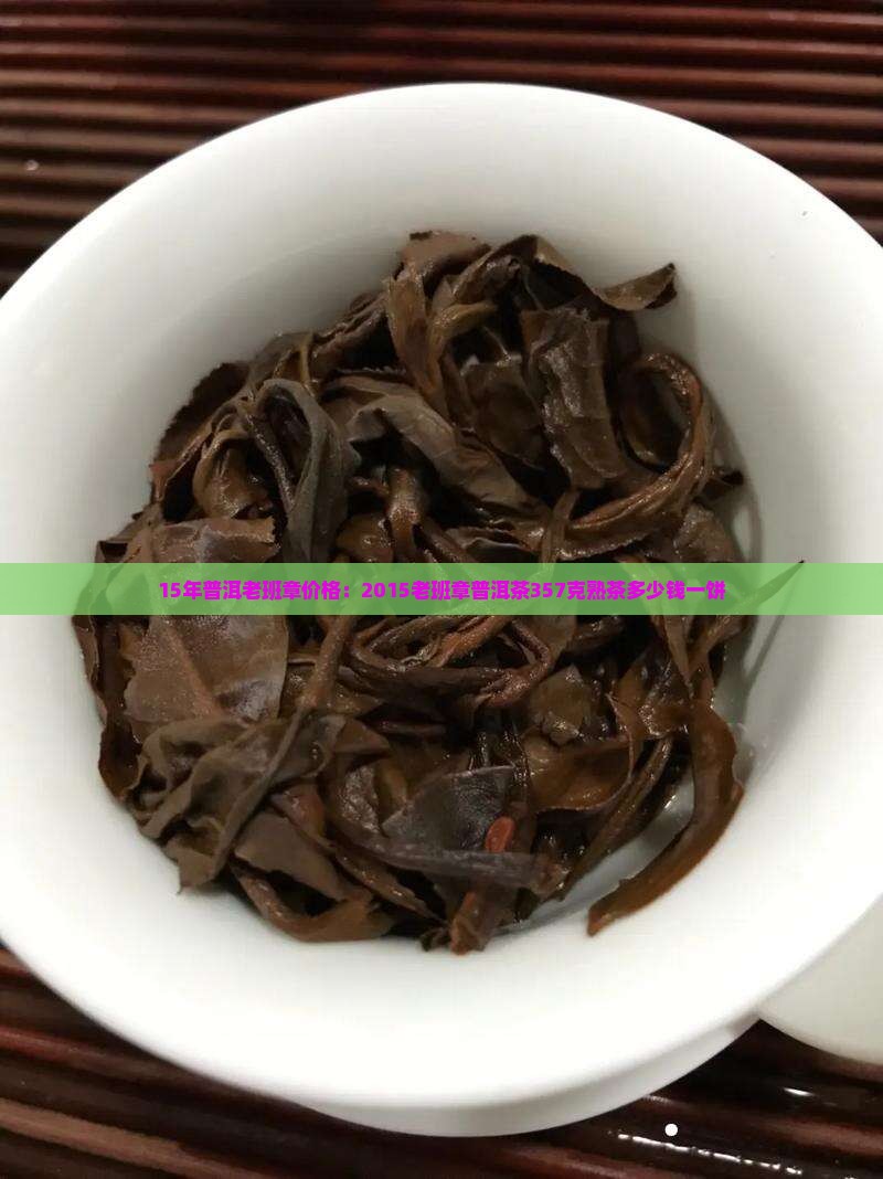 15年普洱老班章价格