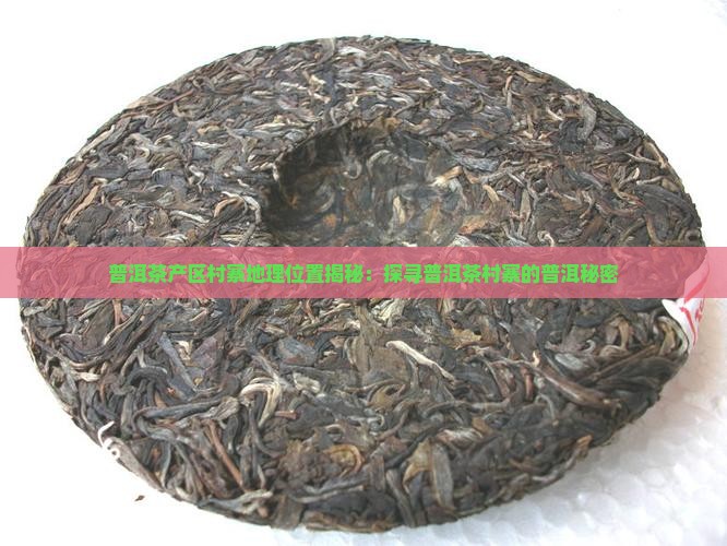 普洱茶村寨位置