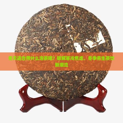 冬天适合用什么泡茶喝