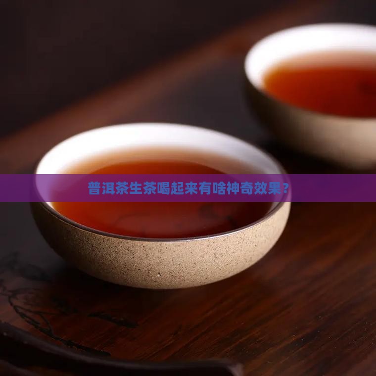 普洱茶生茶有什么作用
