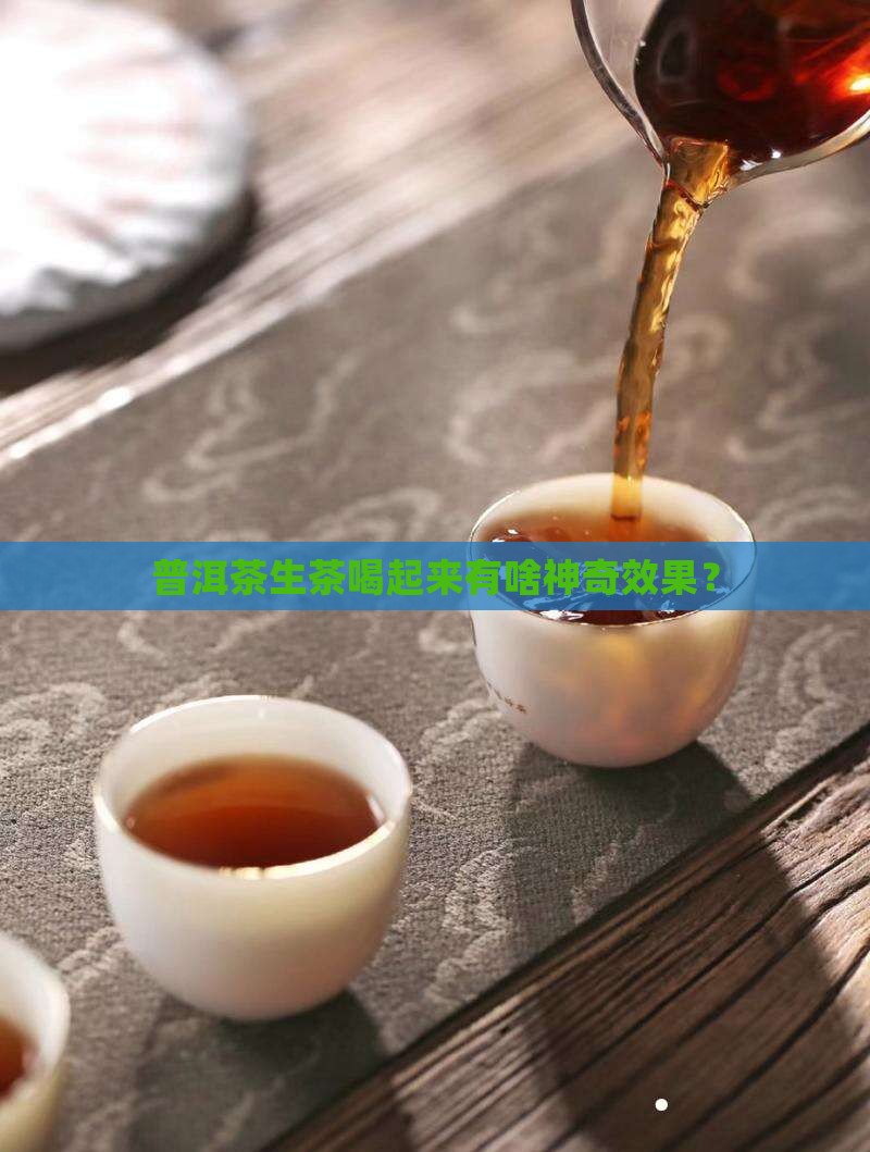 普洱茶生茶有什么作用