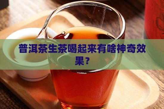 普洱茶生茶有什么作用
