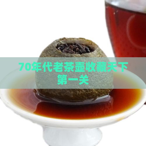 70年代老茶壶天下第一关