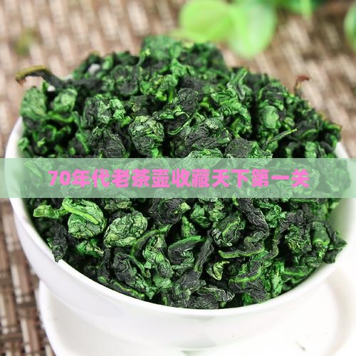 70年代老茶壶天下第一关