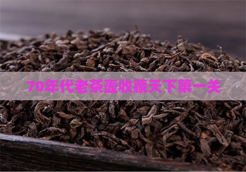 70年代老茶壶天下第一关