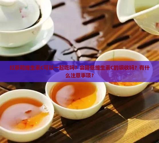 红茶和维生素c可以一起吃吗