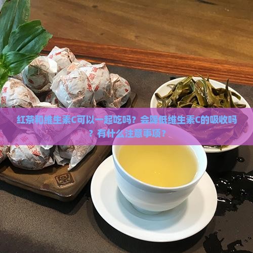 红茶和维生素c可以一起吃吗